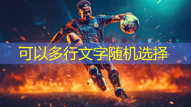 爱游戏体育全站入口：家用简单乒乓球台