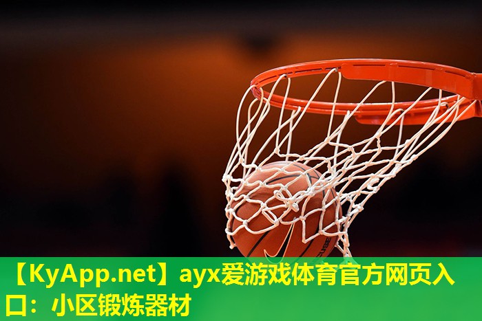 ayx爱游戏体育官方网页入口：小区锻炼器材
