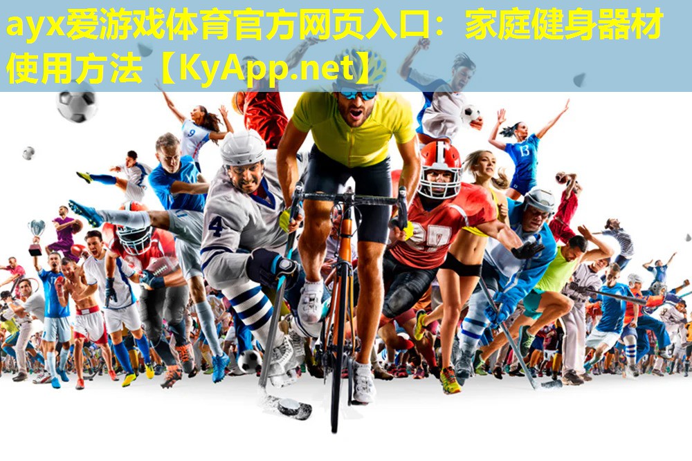 ayx爱游戏体育官方网页入口：家庭健身器材使用方法