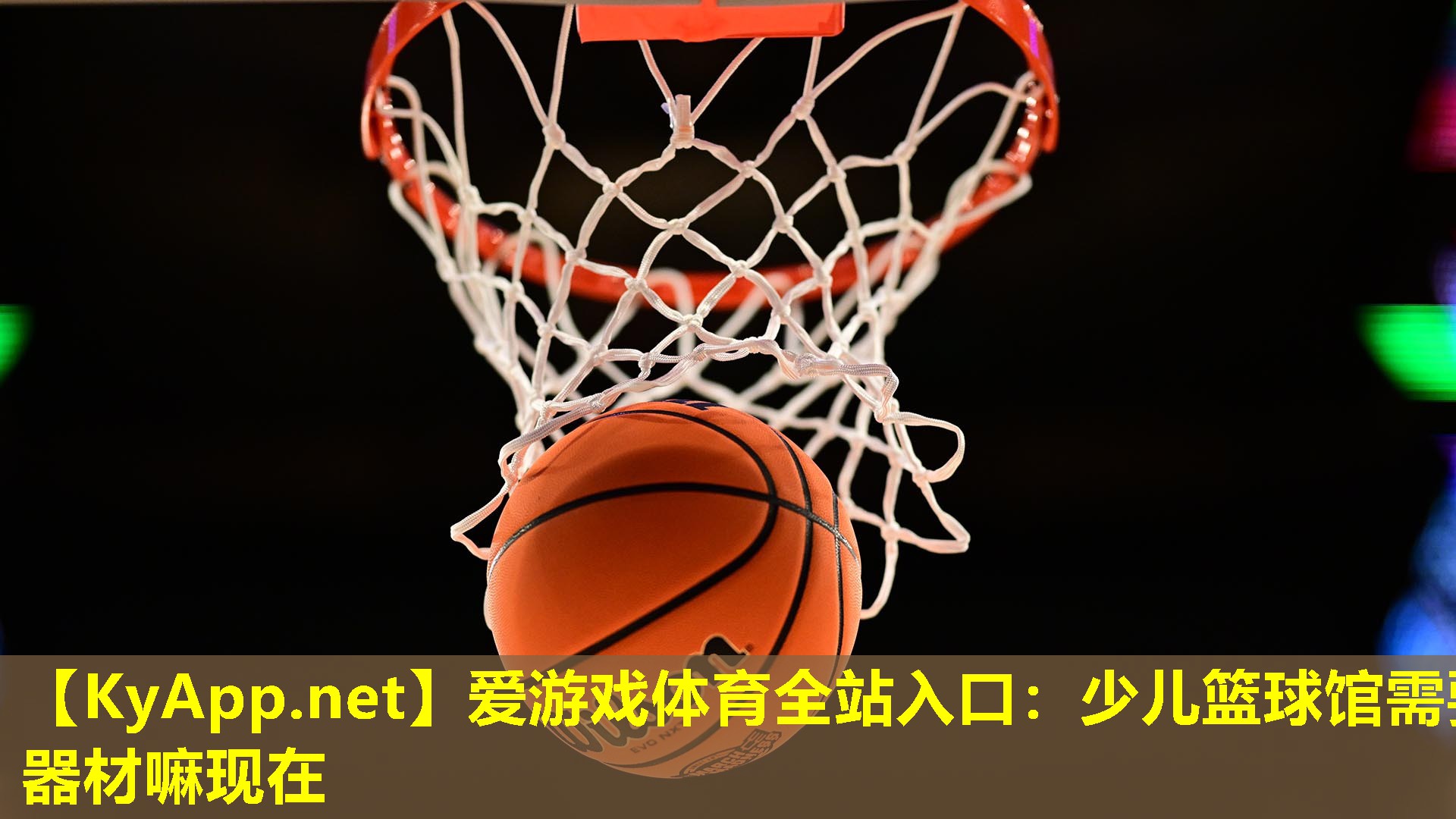 爱游戏体育全站入口：少儿篮球馆需要器材嘛现在