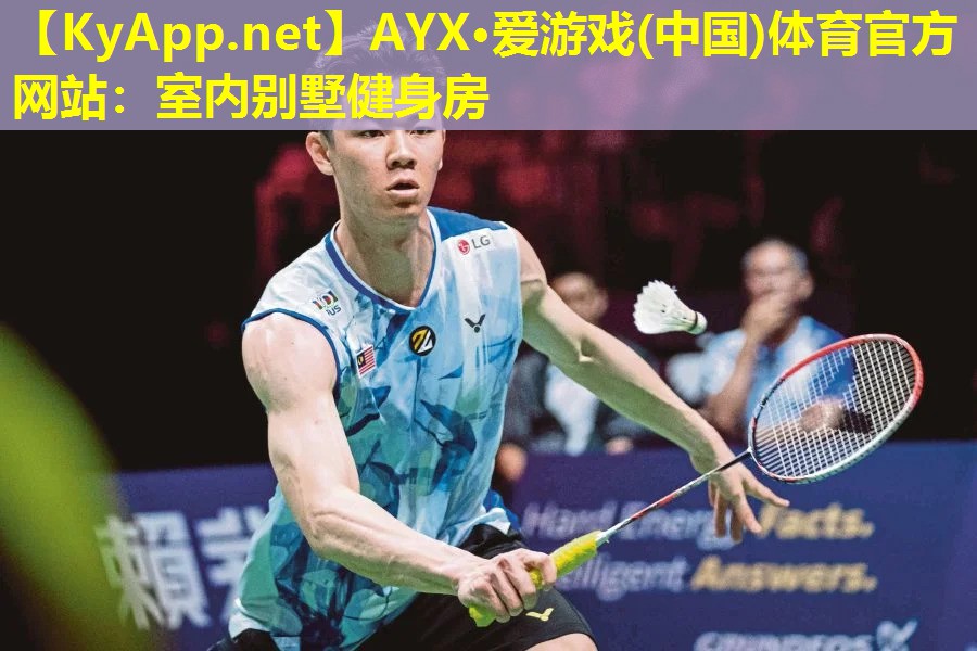 AYX·爱游戏(中国)体育官方网站：室内别墅健身房