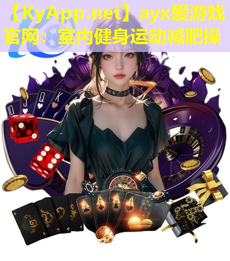 ayx爱游戏官网：室内健身运动减肥操