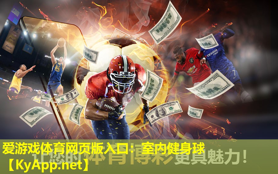 爱游戏体育网页版入口：室内健身球
