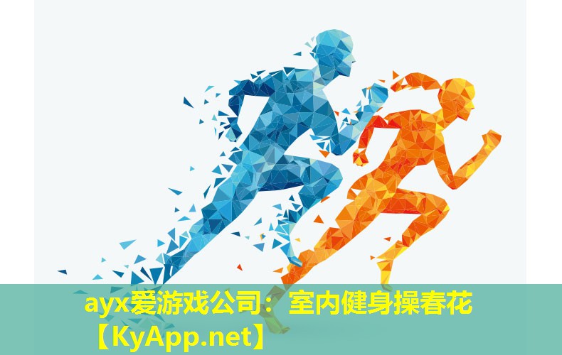 ayx爱游戏公司：室内健身操春花
