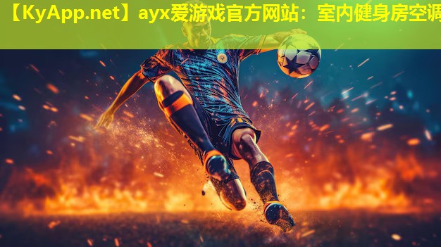 ayx爱游戏官方网站：室内健身房空调