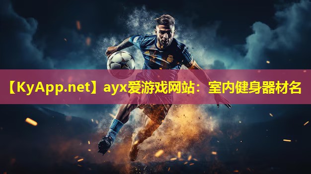 ayx爱游戏网站：室内健身器材名