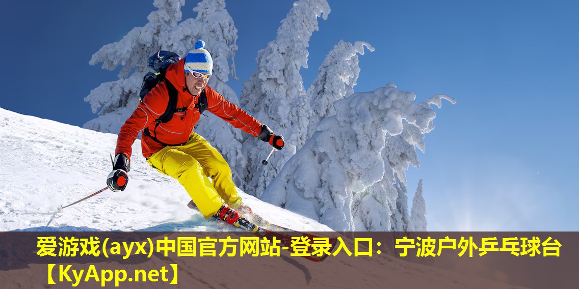 爱游戏(ayx)中国官方网站-登录入口：宁波户外乒乓球台
