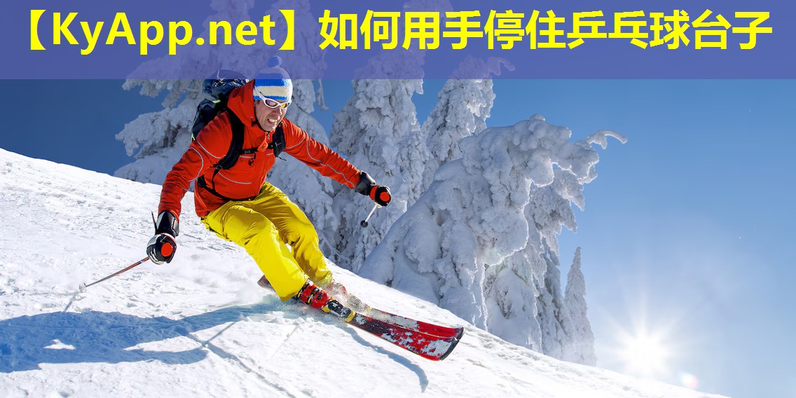 如何用手停住乒乓球台子