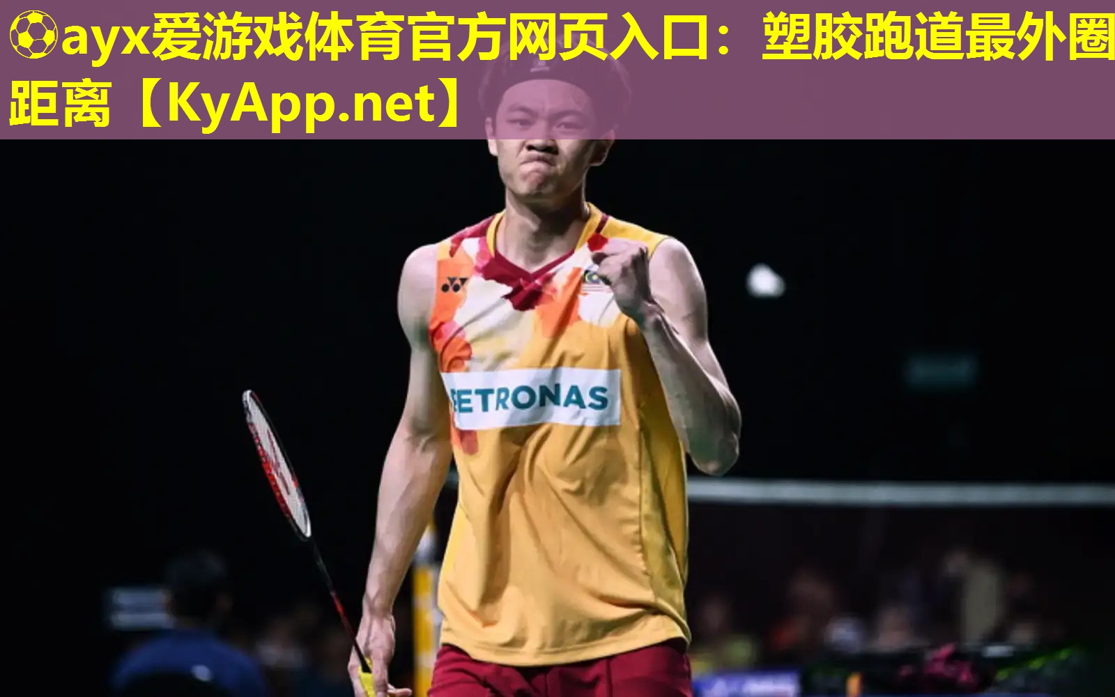 ⚽ayx爱游戏体育官方网页入口：塑胶跑道最外圈距离