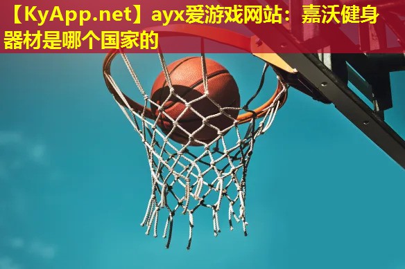 ayx爱游戏网站：嘉沃健身器材是哪个国家的