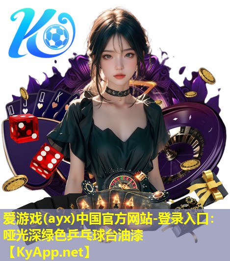 爱游戏(ayx)中国官方网站-登录入口：哑光深绿色乒乓球台油漆