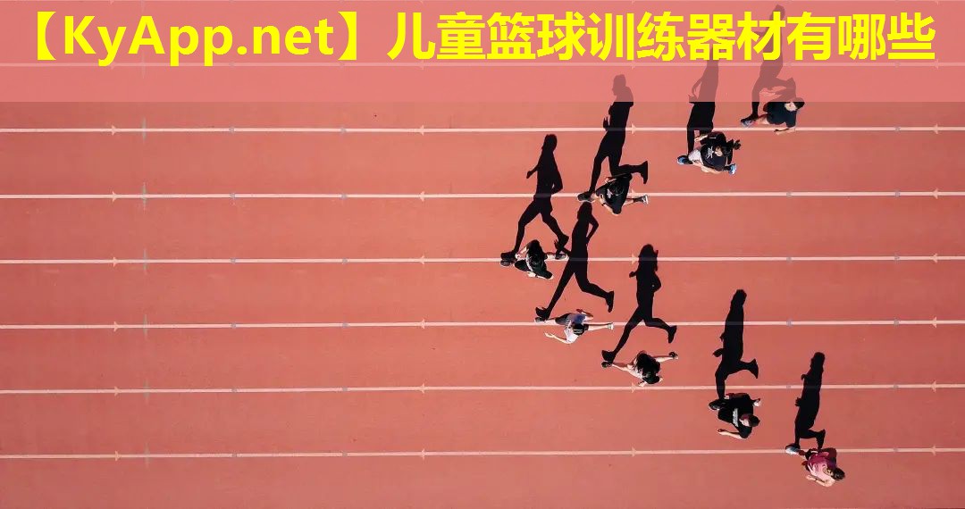 儿童篮球训练器材有哪些