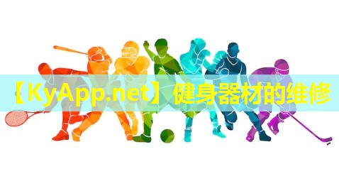 健身器材的维修
