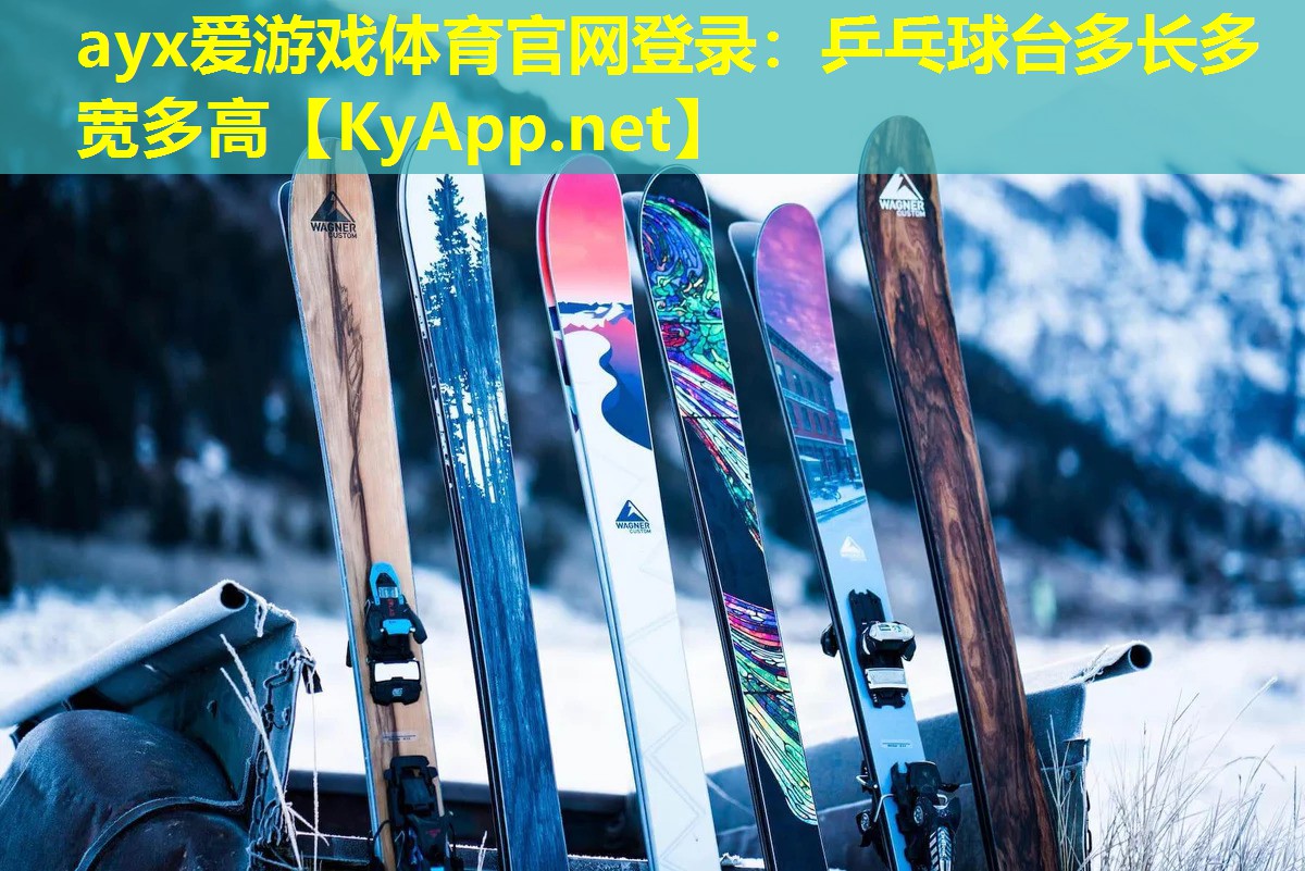 ayx爱游戏体育官网登录：乒乓球台多长多宽多高