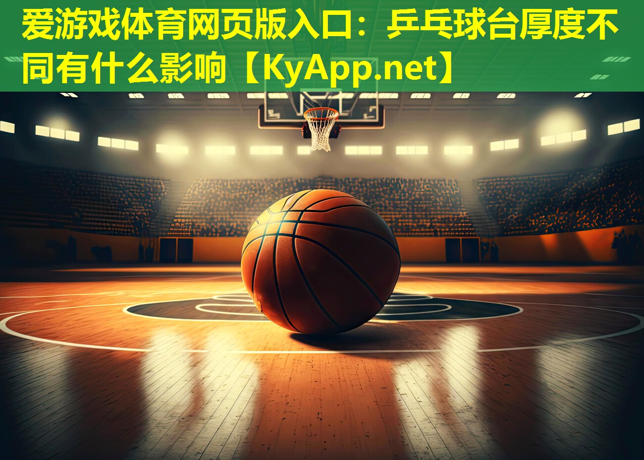爱游戏体育网页版入口：乒乓球台厚度不同有什么影响