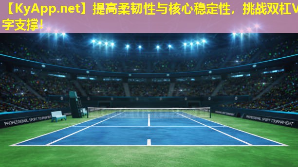 提高柔韧性与核心稳定性，挑战双杠V字支撑！