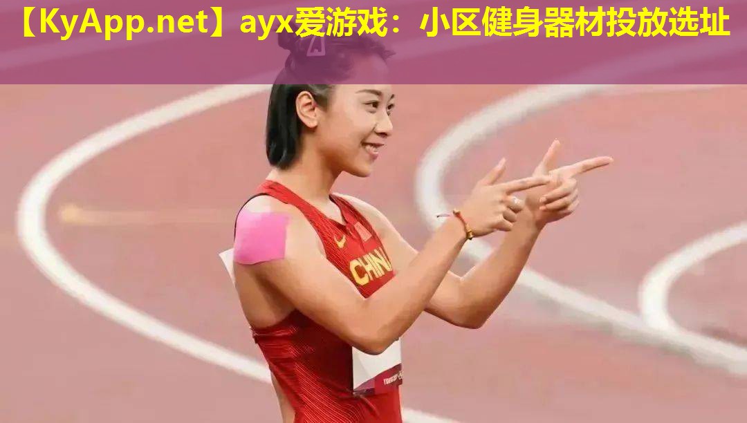 ayx爱游戏：小区健身器材投放选址