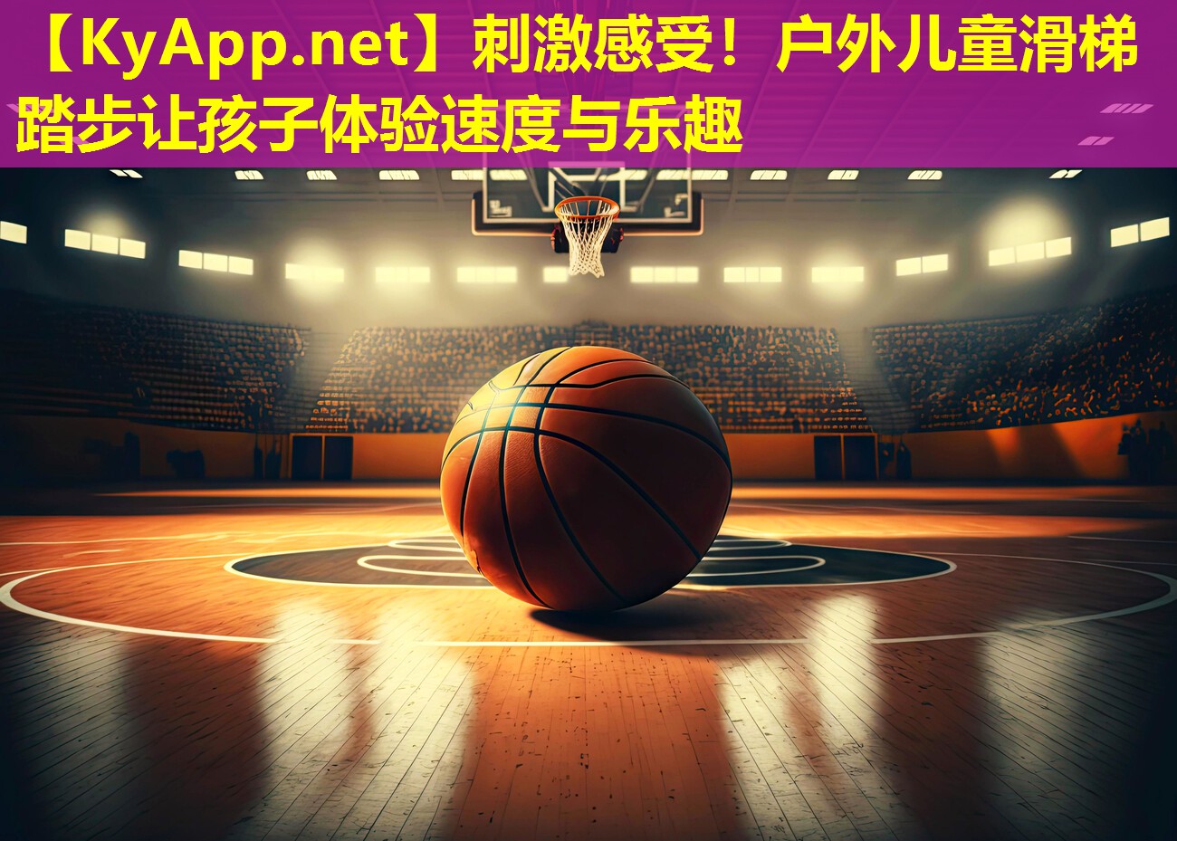 刺激感受！户外儿童滑梯踏步让孩子体验速度与乐趣