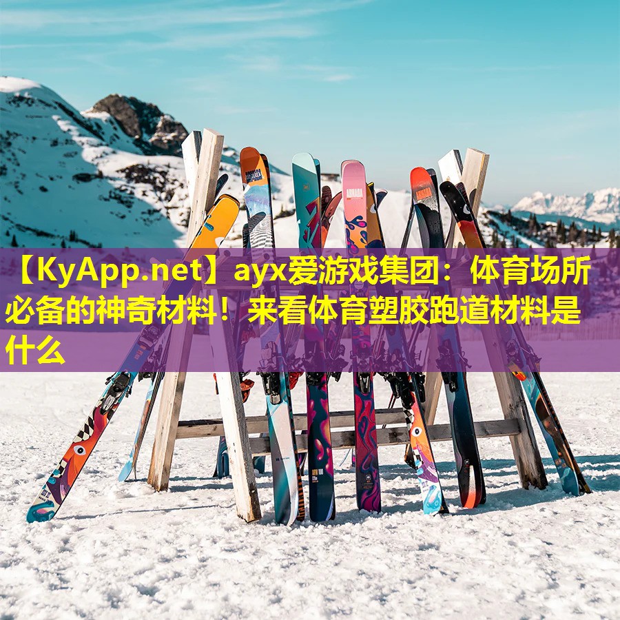 ayx爱游戏集团：体育场所必备的神奇材料！来看体育塑胶跑道材料是什么
