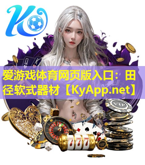 爱游戏体育网页版入口：田径软式器材