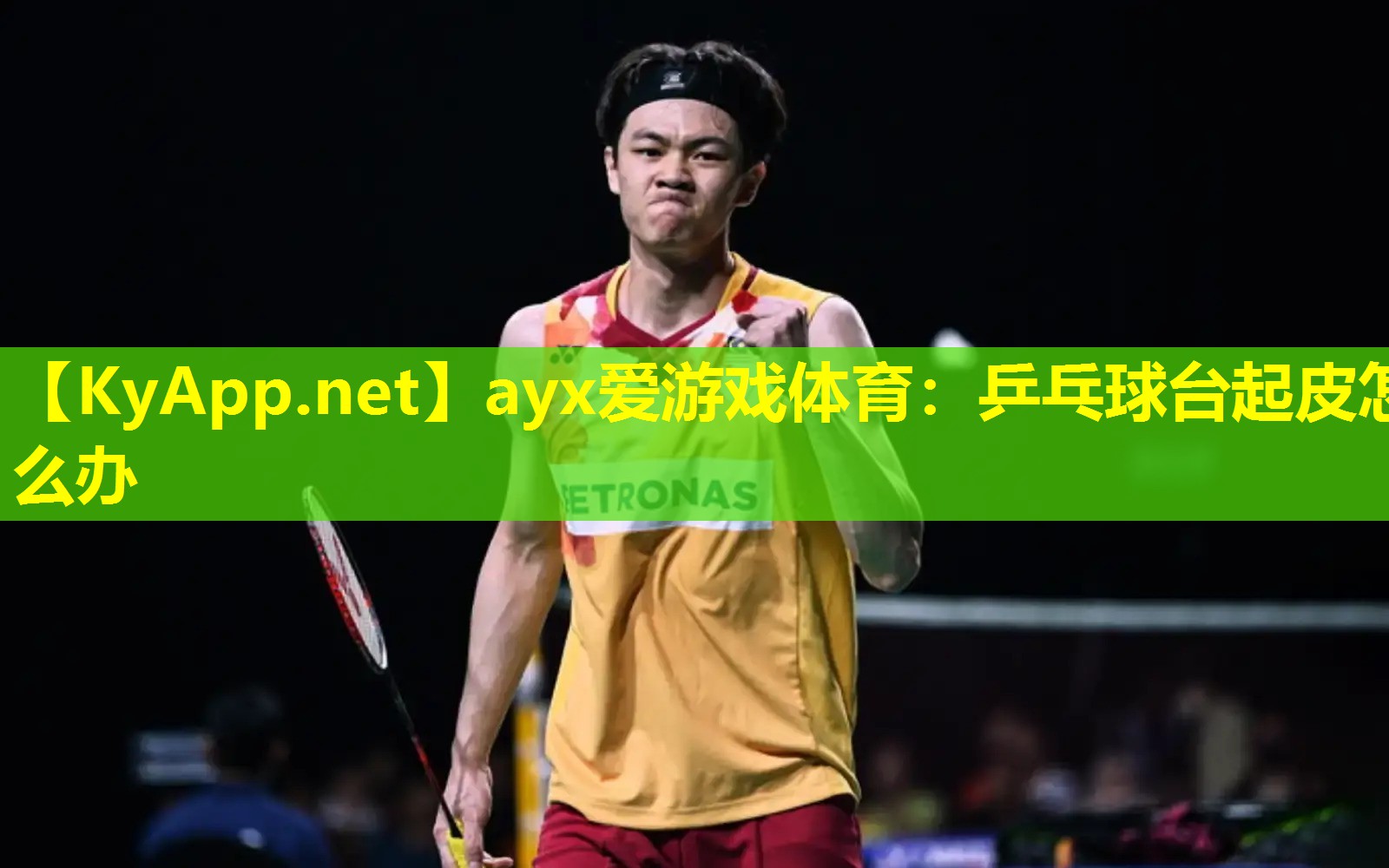 ayx爱游戏体育：乒乓球台起皮怎么办