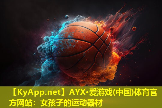 AYX·爱游戏(中国)体育官方网站：女孩子的运动器材
