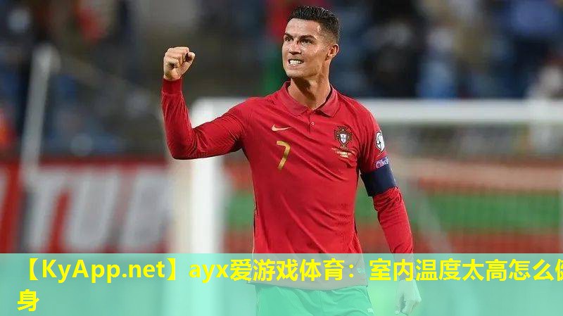 ayx爱游戏体育：室内温度太高怎么健身