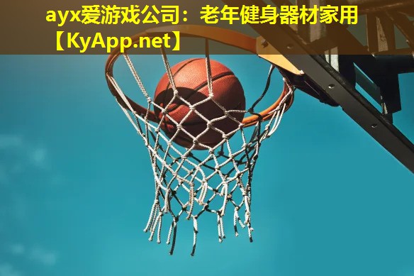 ayx爱游戏公司：老年健身器材家用
