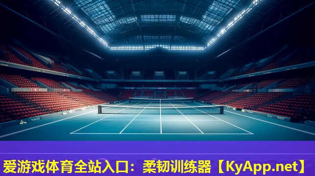爱游戏体育全站入口：柔韧训练器