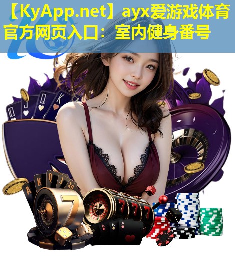 ayx爱游戏体育官方网页入口：室内健身番号