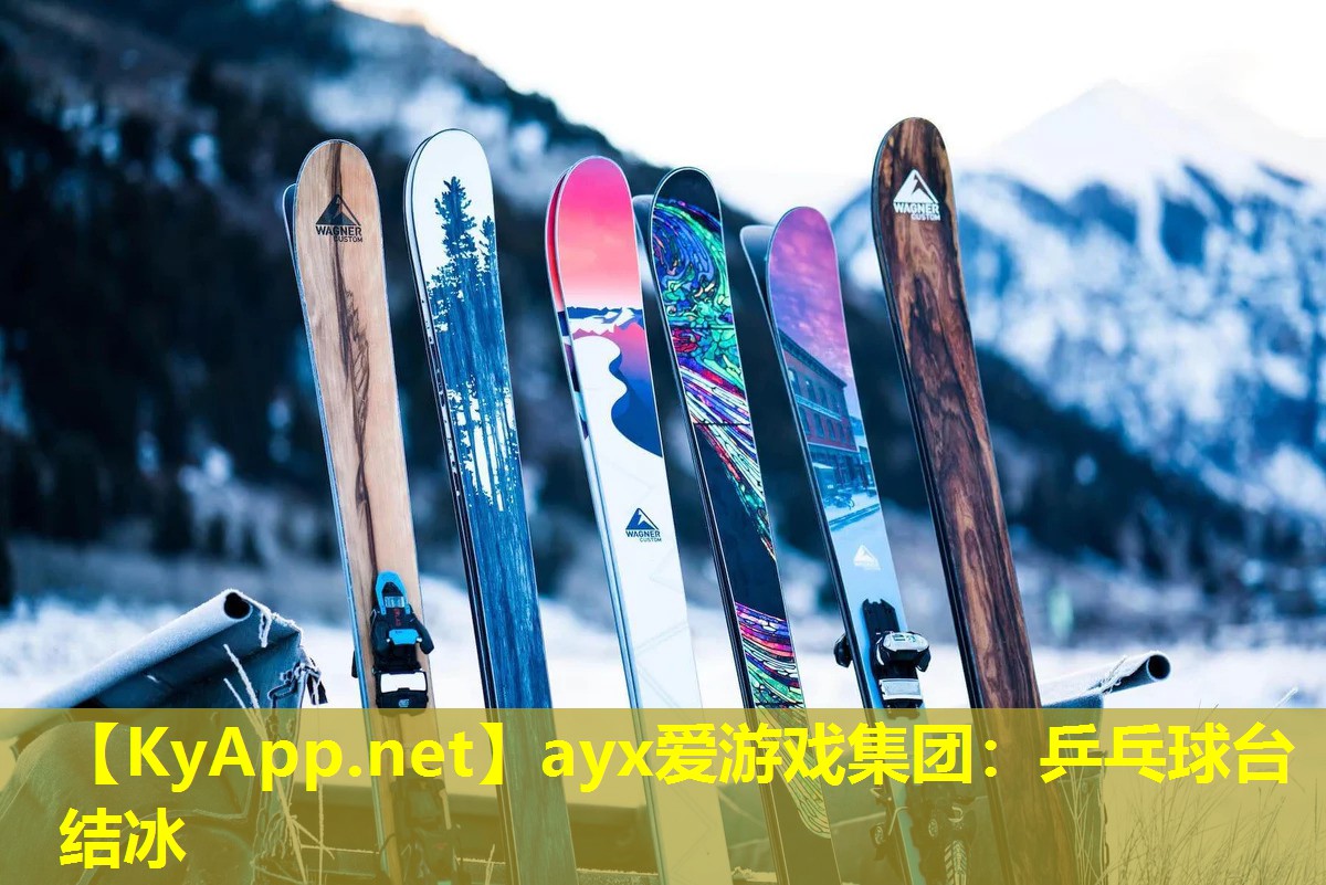 ayx爱游戏集团：乒乓球台结冰