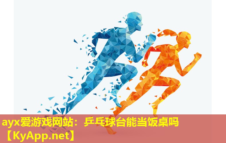 ayx爱游戏网站：乒乓球台能当饭桌吗