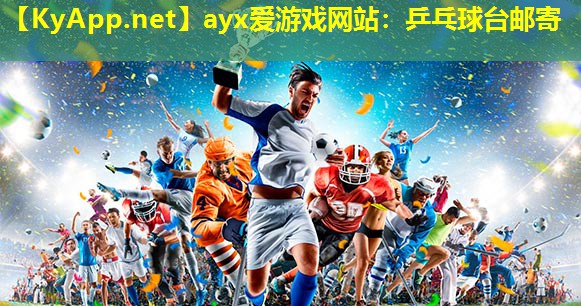 ayx爱游戏网站：乒乓球台邮寄