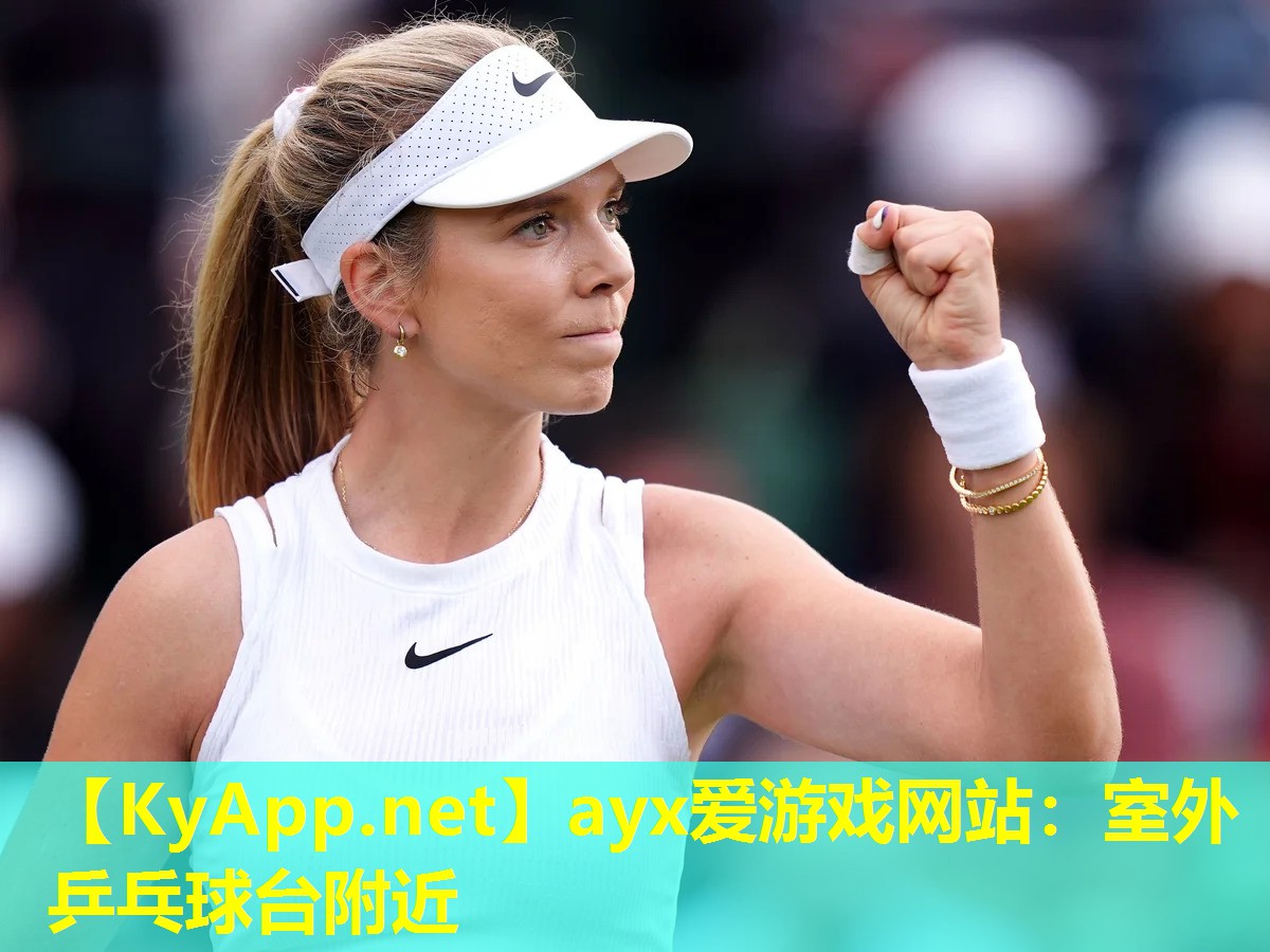 ayx爱游戏网站：室外乒乓球台附近