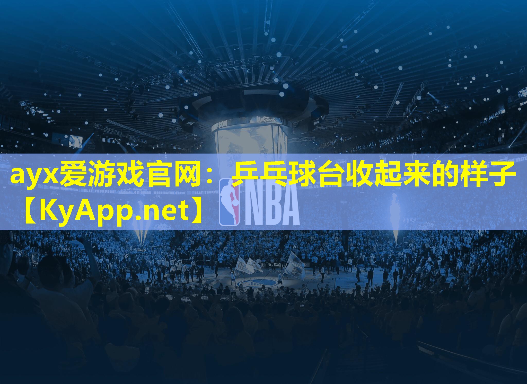 ayx爱游戏官网：乒乓球台收起来的样子
