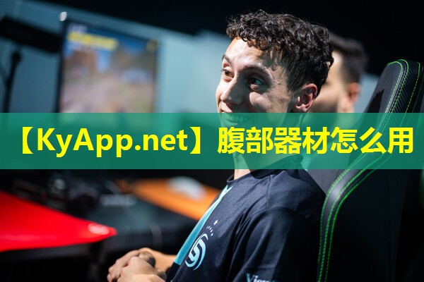 腹部器材怎么用