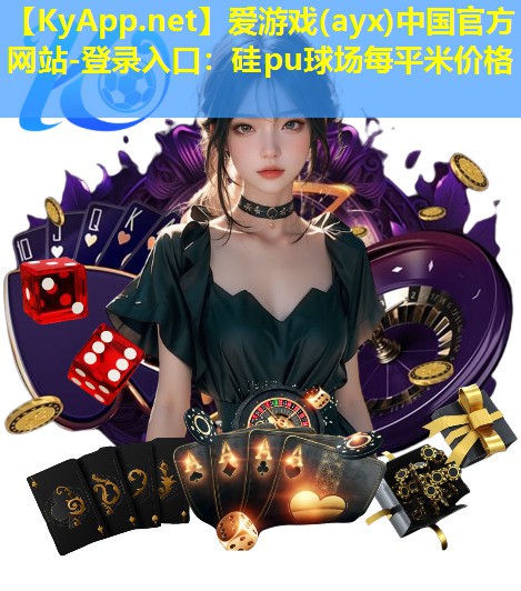 爱游戏(ayx)中国官方网站-登录入口：硅pu球场每平米价格