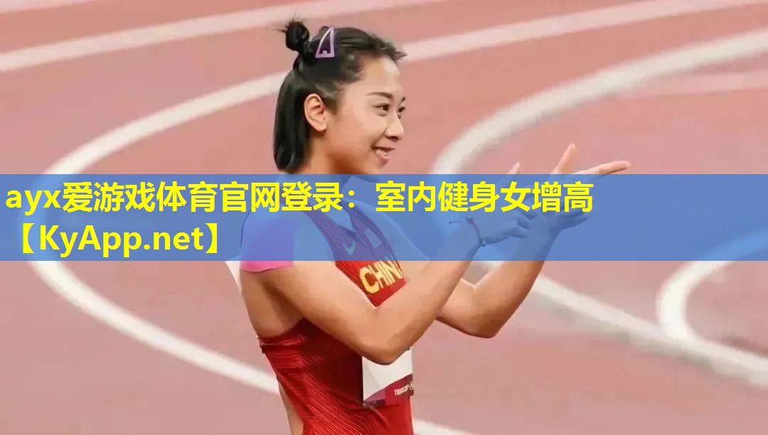 ayx爱游戏体育官网登录：室内健身女增高