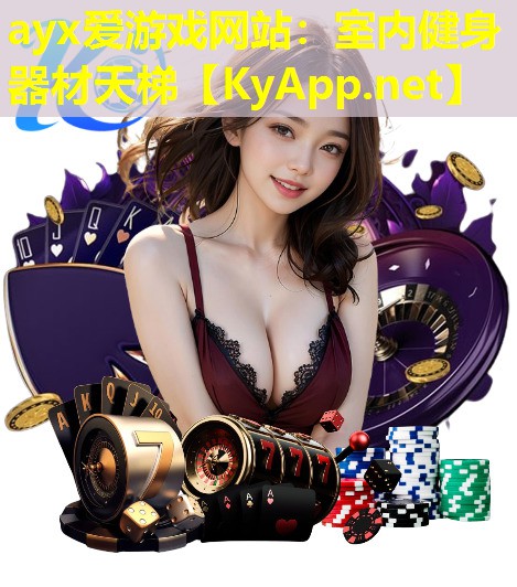 ayx爱游戏网站：室内健身器材天梯