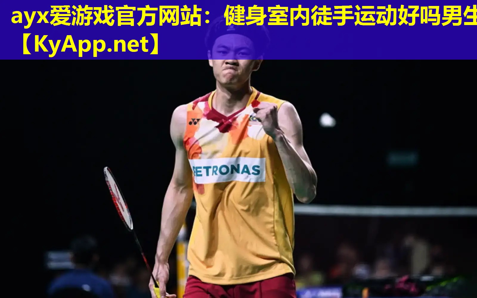 ayx爱游戏官方网站：健身室内徒手运动好吗男生