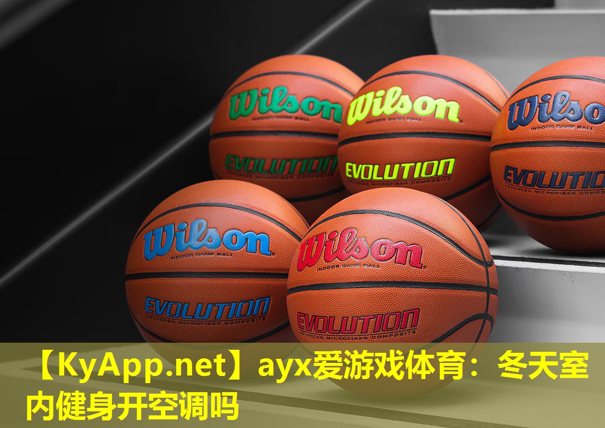 ayx爱游戏体育：冬天室内健身开空调吗