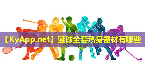 篮球全套热身器材有哪些