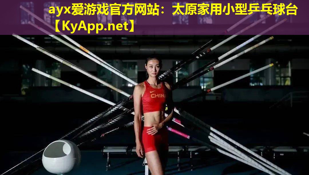 ayx爱游戏官方网站：太原家用小型乒乓球台