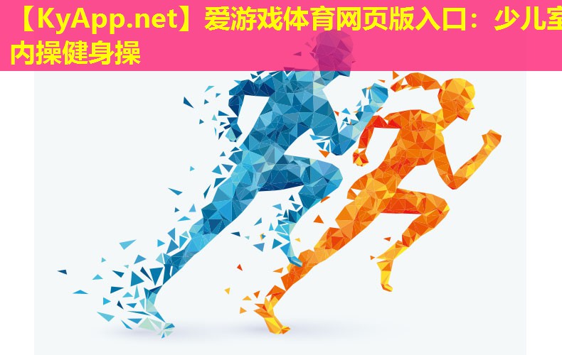 爱游戏体育网页版入口：少儿室内操健身操