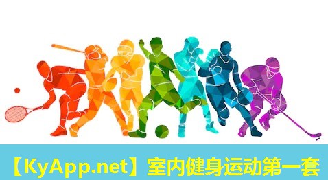 室内健身运动第一套