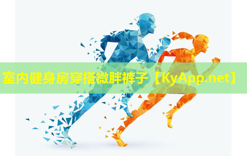室内健身房穿搭微胖裤子