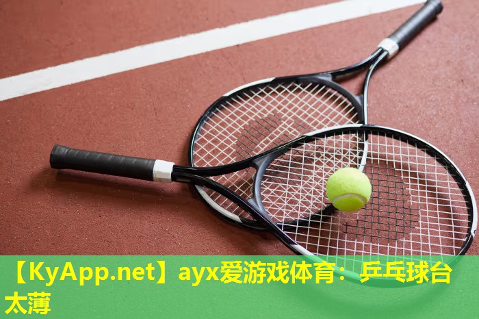 ayx爱游戏体育：乒乓球台太薄