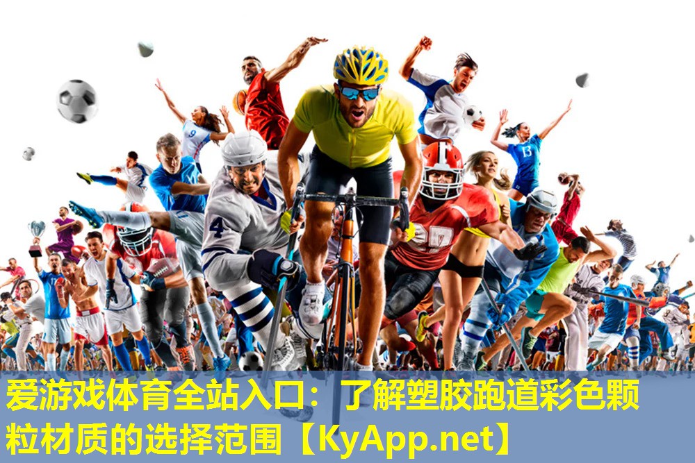 爱游戏体育全站入口：了解塑胶跑道彩色颗粒材质的选择范围