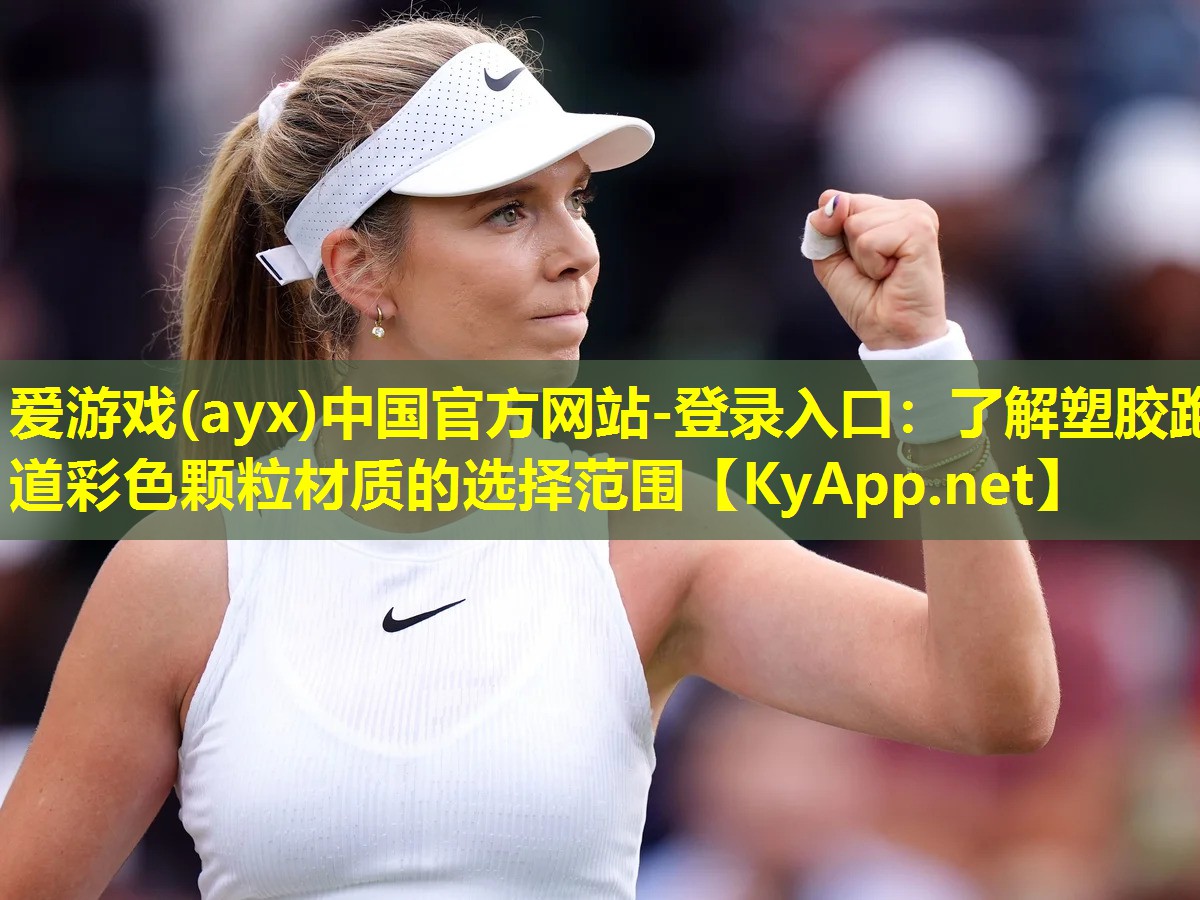 爱游戏(ayx)中国官方网站-登录入口：了解塑胶跑道彩色颗粒材质的选择范围