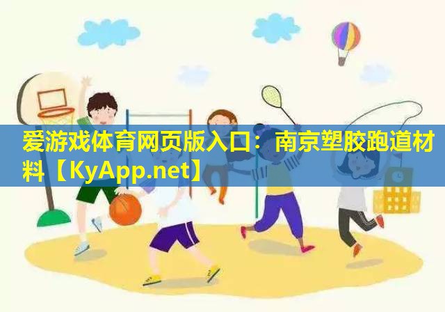 爱游戏体育网页版入口：南京塑胶跑道材料
